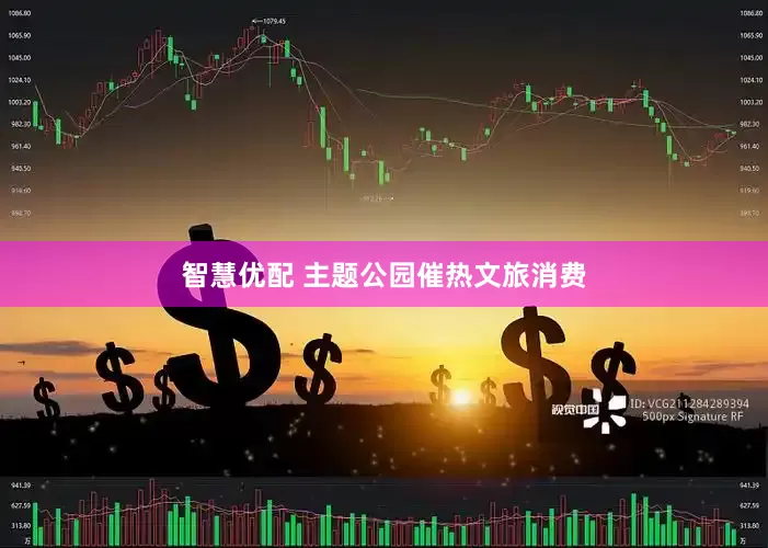 智慧优配 主题公园催热文旅消费