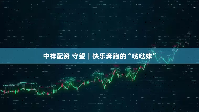 中祥配资 守望｜快乐奔跑的“哒哒妹”