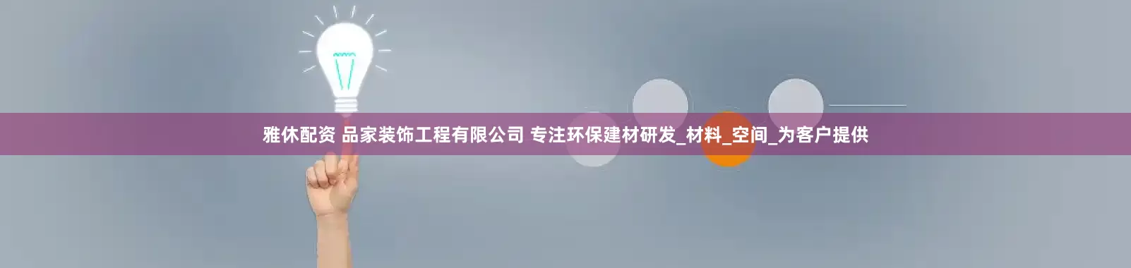 雅休配资 品家装饰工程有限公司 专注环保建材研发_材料_空间_为客户提供