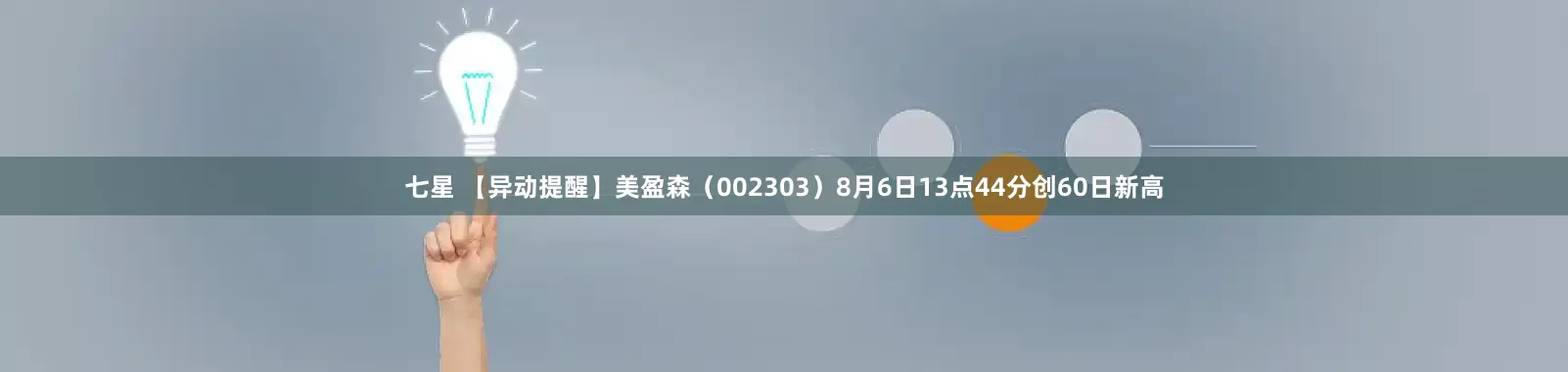 七星 【异动提醒】美盈森（002303）8月6日13点44分创60日新高