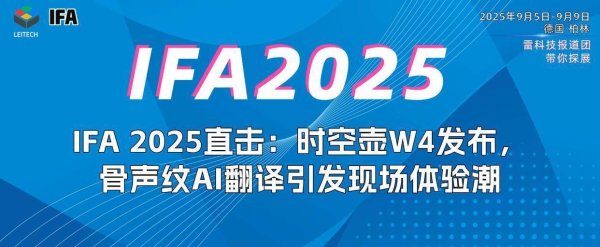 睿新策略 IFA 2025直击：时空壶W4发布，骨声纹AI翻译引发现场体验潮
