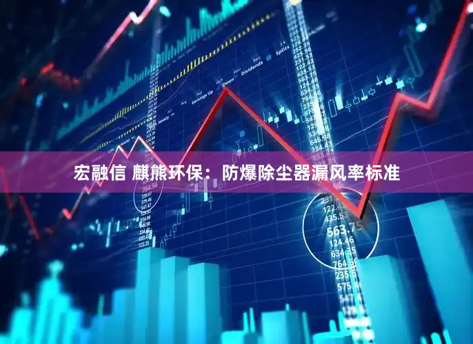 宏融信 麒熊环保：防爆除尘器漏风率标准